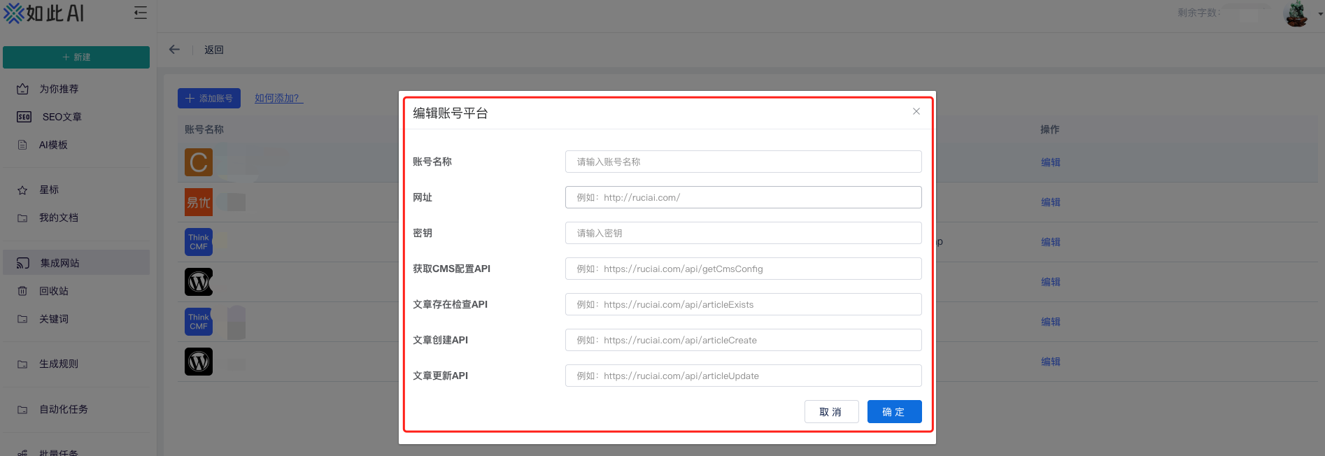 图片展示了如此AI平台中“如何添加？”页面的“编辑账号平台”弹窗。弹窗内有账号名称、网址、密码等输入框，以及获取CMS配置API、文章存在检查API、文章创建API、文章更新API的示例URL输入框。该图片与文档中“在如此AI平台配置对接”部分上下文对应，直观呈现了配置对接时需填写的账号平台相关信息，帮助开发者了解配置所需填写内容。